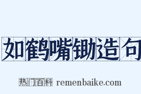 如鹤嘴锄造句是什么意思的图片